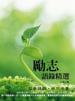 cover image of 勵志語錄精選